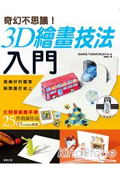 奇幻不思議！3D繪畫技法入門