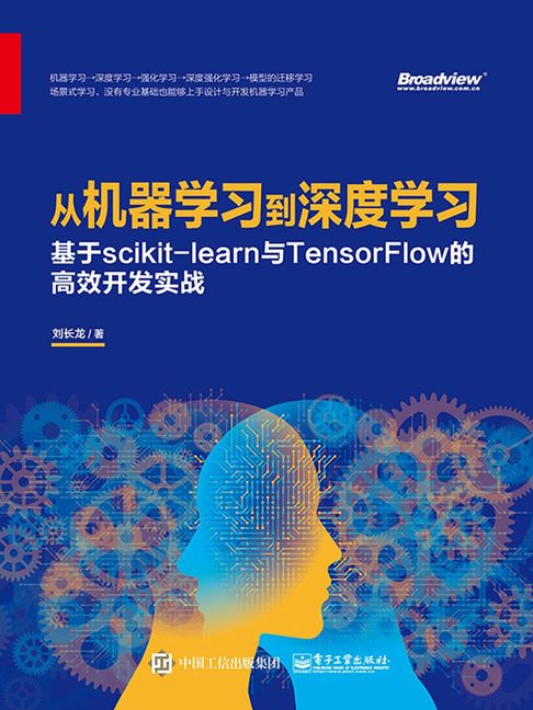 【電子書】從機器學習到深度學習：基於scikit-learn與TensorFlow的高效開發實戰