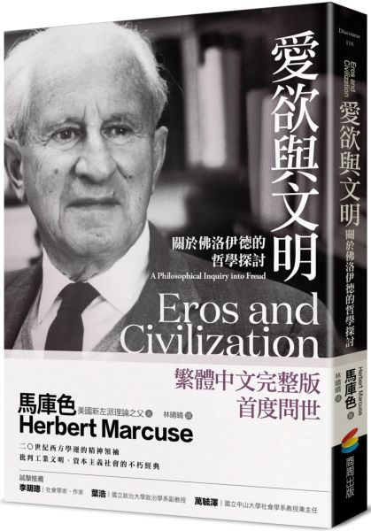 愛欲與文明：關於佛洛伊德的哲學探討【城邦讀書花園】