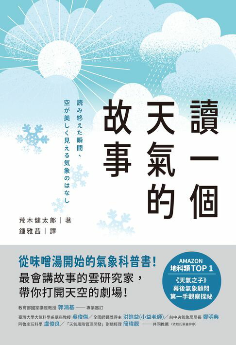 【電子書】讀一個天氣的故事：從味噌湯開始的氣象科普書！最會講故事的雲研究家，帶你打開天空的劇場！