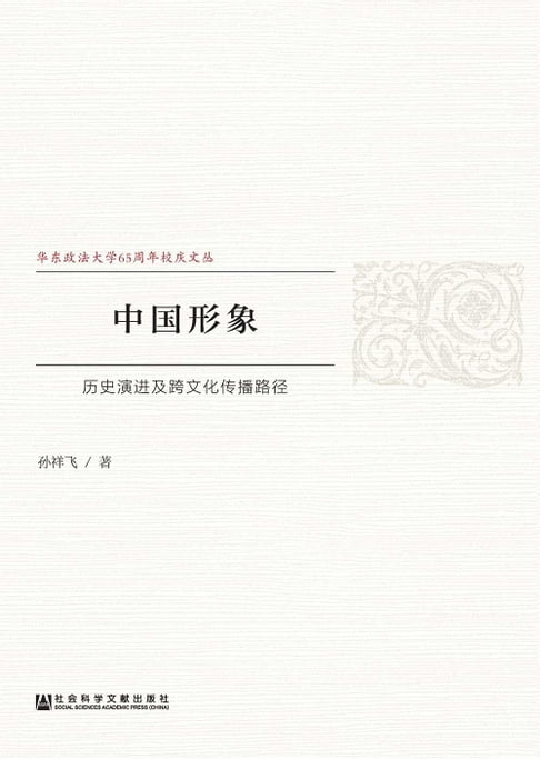 【電子書】中國形象：歷史演進及跨文化傳播路徑(簡體版)