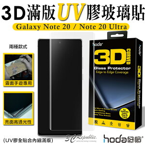 hoda 三星 Note20 Ultra UV膠 9H 鋼化 玻璃貼 保護貼 霧面 亮面 手遊專用玻璃貼【APP下單最高22%點數回饋】