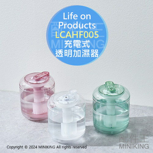 日本代購 Life on Products 充電式 透明 加濕器 LCAHF005 USB充電 7色LED燈 900ml