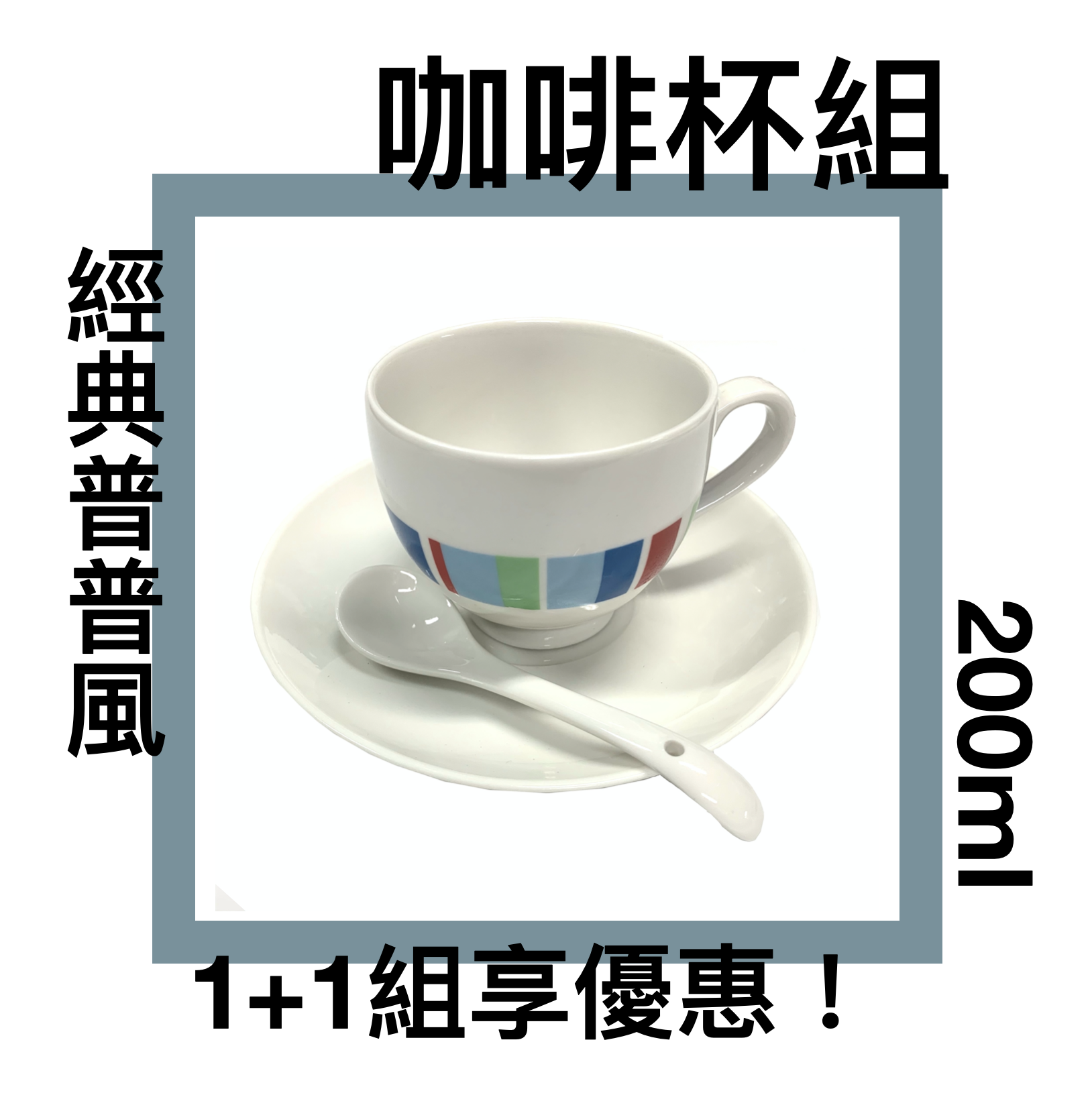 ■川鈺■ 咖啡杯 200ml 普普風 咖啡杯組 *1入