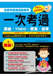 一次考過英檢、TOEIC、學測、指考(一書+1MP3)