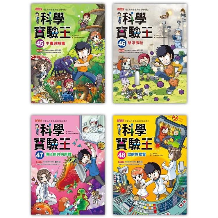 【預購】漫畫科學實驗王套書【第十二輯】(第45~48冊)