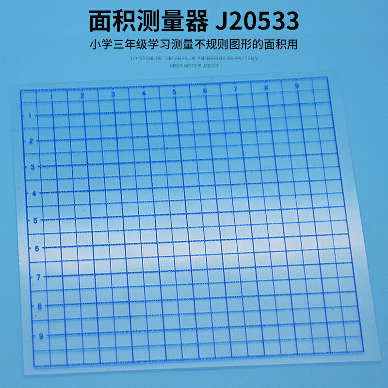 面積測量器 學生用 J20533 小學數學 實驗器材 教學儀器
