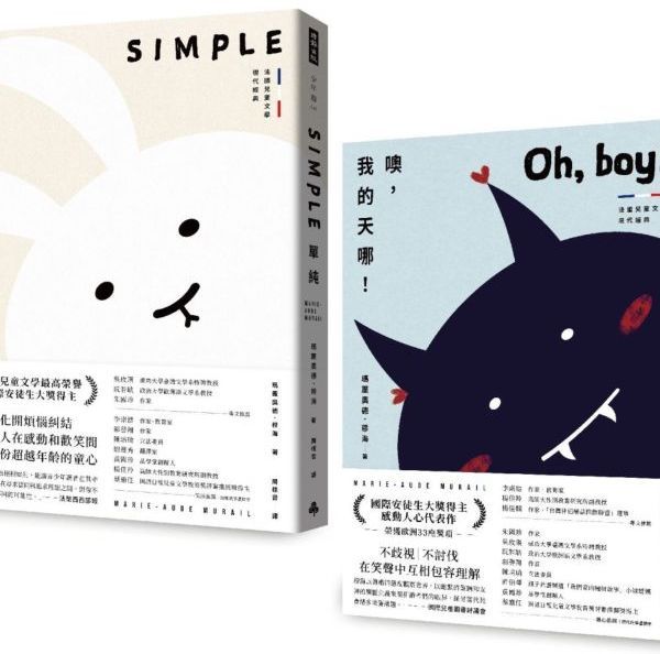 國際安徒生大獎作家/法國經典少年小說《單純》《噢，我的天哪！》套組【城邦讀書花園】