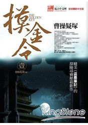 摸金令(壹)曹操疑塚