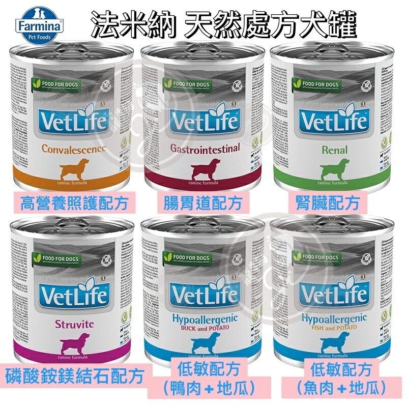 【Farmina 法米納】vetlife 犬用天然 處方罐系列 狗罐 寵物罐頭 300g