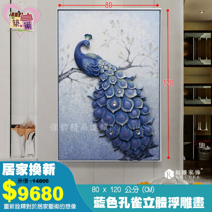 《福雕正品》80X120公分孔雀3D立體有邊框浮雕畫 無毒環保樹酯掛畫壁畫 客廳餐廳臥室沙發藝術畫 玄關畫裝飾畫【築巢傢飾】