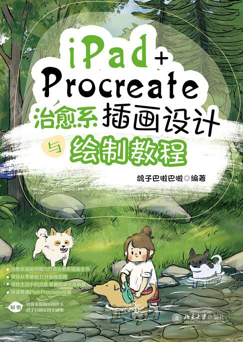 iPad+Procreate治愈系插画设计与绘制教程【電子書】