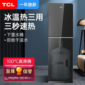 【2022最新款】TCL飲水機家用茶吧機制冷制熱小型臺式全自動下置水桶立式上置