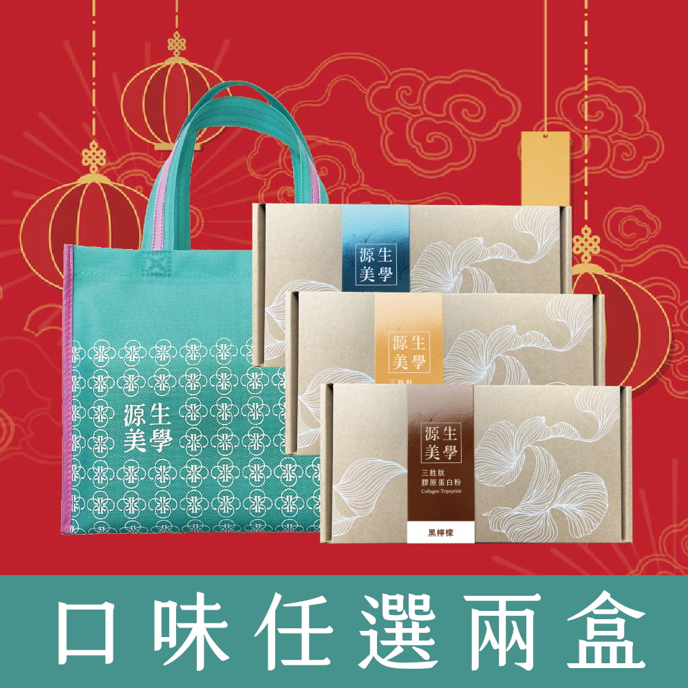 【源生美學】肌奈麗三胜肽膠原蛋白任選2盒(原味/薑黃/黑檸檬)(6000mg/包/30包/盒)送禮袋