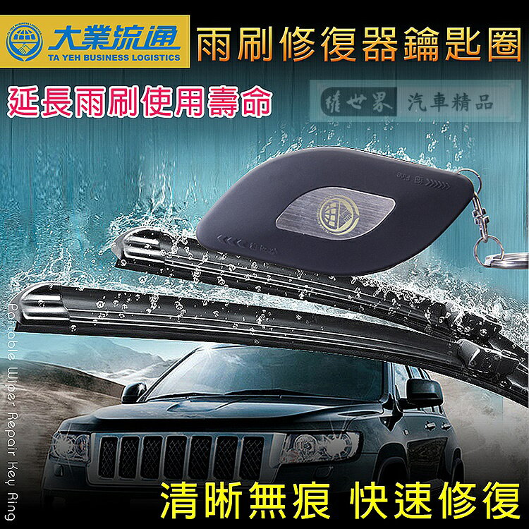 權世界@汽車用品 雨刷整新修復器鑰匙圈 雨刷膠條修復 恢復雨刷功能 延長雨刷壽命 TA-D021