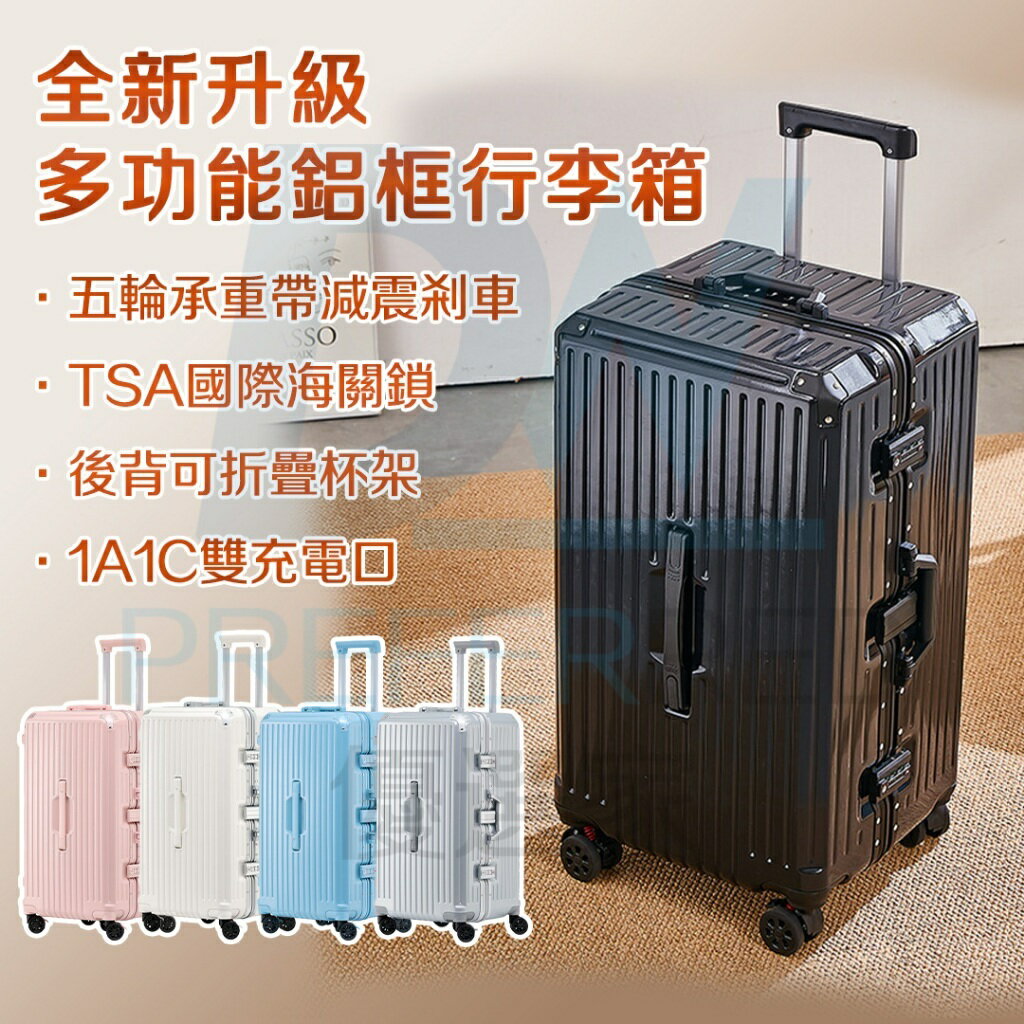 ⭐臺灣現貨+免運【國際新升級版 多功能鋁框行李箱】TSA國際海關鎖 五輪剎車減震 鋁框行李箱 32吋 鋁框行李箱胖胖箱