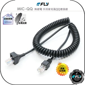 【飛翔商城】FLY MIC-QQ 無線電 手持麥克風QQ連接線◉托咪延長線◉適用 TM-V71A IC-2730A