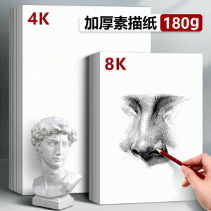 8K素描紙180g專業繪畫加厚畫畫專用紙張4K美術生初學者全木漿專用