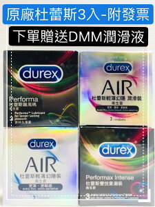 3入 Durex 杜蕾斯保險套 AIR輕薄幻隱潤滑裝 雙悅愛潮衛生套內含2%麻醉劑 避孕套 AIR空氣套 飆風碼持久避孕套