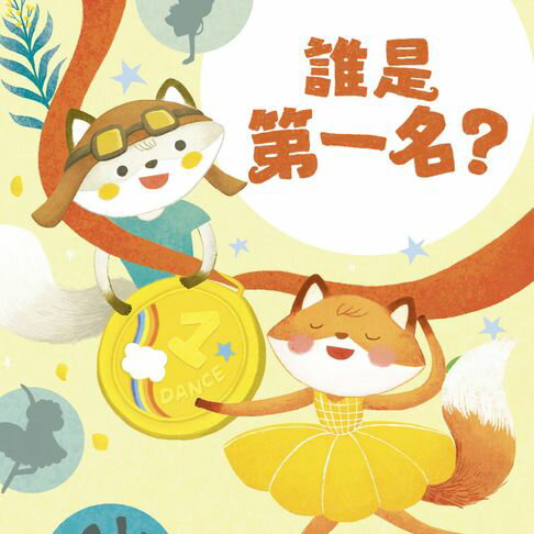 【有聲書】狐狸一族心探險2：誰是第一名 0