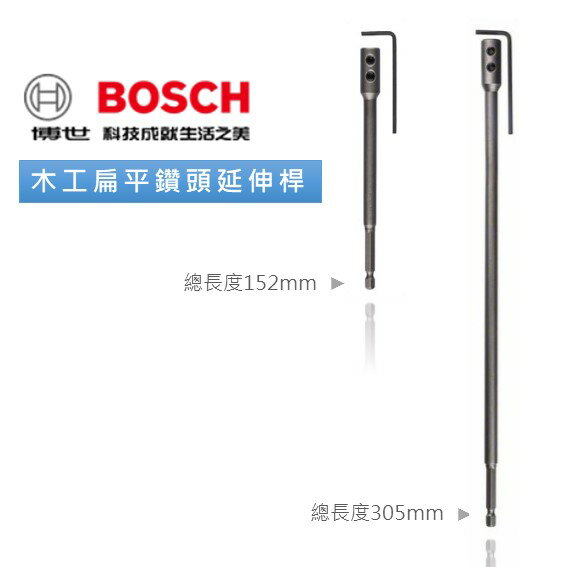六角木工扁平鑽頭 延長桿 152mm / 305mm 六角柄 適Self Cut鑽頭 1/4" - 臺灣博世 原廠公司貨