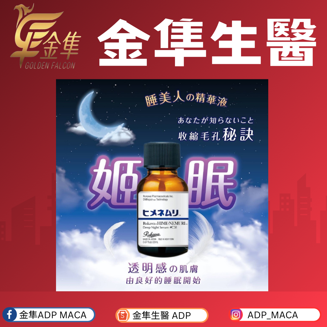 日本熱銷商品 流川製藥 睡美人深度美容精華液 姬眠瓶  20ml
