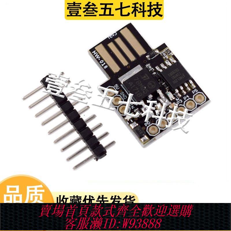 attiny開發板 ATTINY85 Digispark kickstarter 微型usb開發板