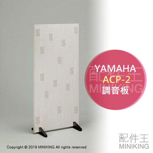 日本代購 YAMAHA 山葉 ACP-2 音響 調音板 擴散板 薄型 輕量 自立型 白色 ACP2