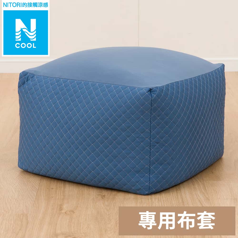 接觸涼感 標準型懶骨頭沙發套 N COOL 2503DBL R NITORI宜得利家居