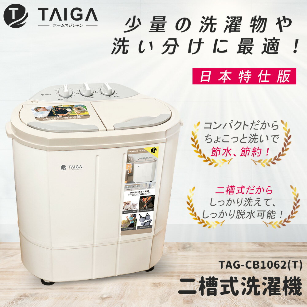【TAIGA 大河】日本殺菌光特仕版 雙槽直立式洗衣機(TAG-CB1062-T)