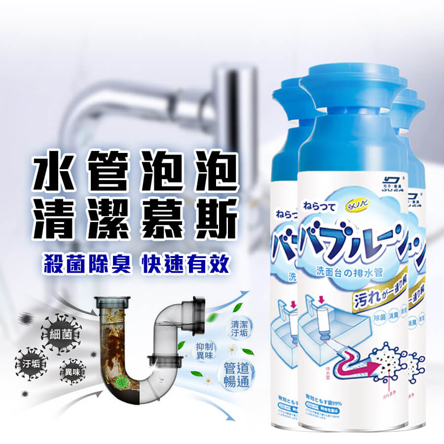 【homer生活家】水管泡泡清潔慕斯 管道除臭劑 按壓清潔慕斯 排水管 管道疏通清潔劑 廚房下水道清潔 除菌消臭 水管清潔