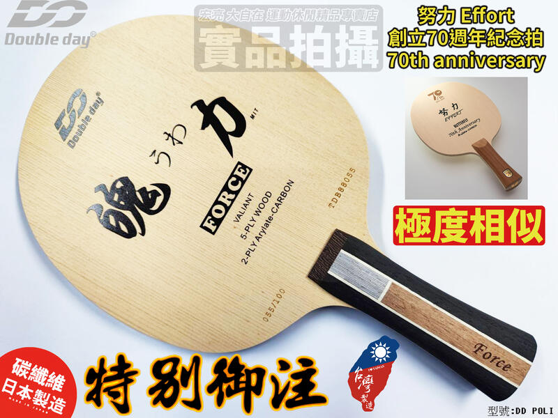 Double Day DD POLI 魄力 類 BUTTERFLY 蝴蝶 努力 Effort 創立70週年紀念拍【大自在運動休閒精品店】