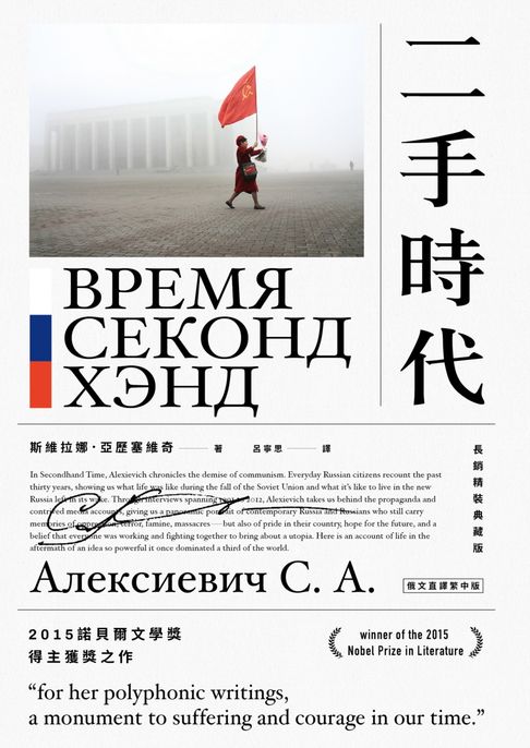 【電子書】二手時代（2015諾貝爾文學獎得主獲獎之作:長銷紀念版）