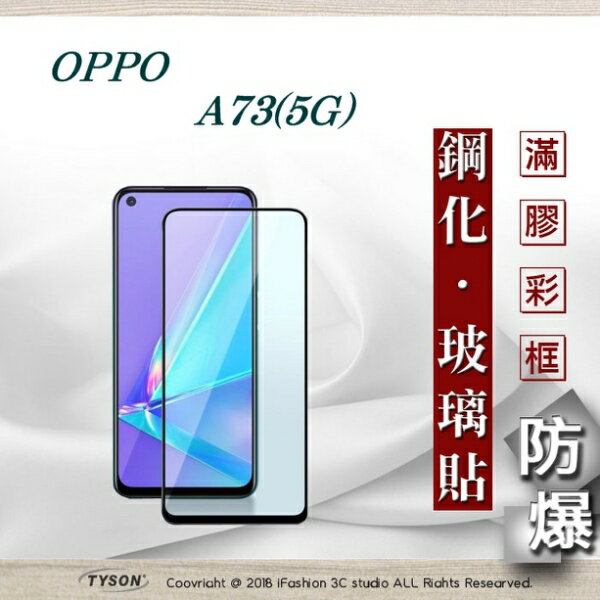【愛瘋潮】99免運 現貨 螢幕保護貼 歐珀 OPPO A73 5G 2.5D滿版滿膠 彩框鋼化玻璃保護貼 9H 螢幕保護貼 鋼化貼 全屏