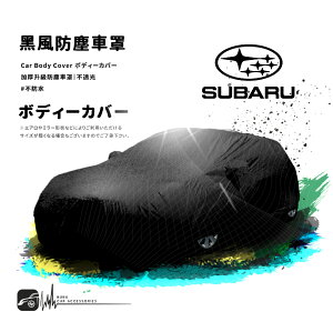 【299超取免運】118【防塵黑風車罩】汽車車罩 適用於 Subaru 速霸陸 impreza Legacy XV WRX Levorg