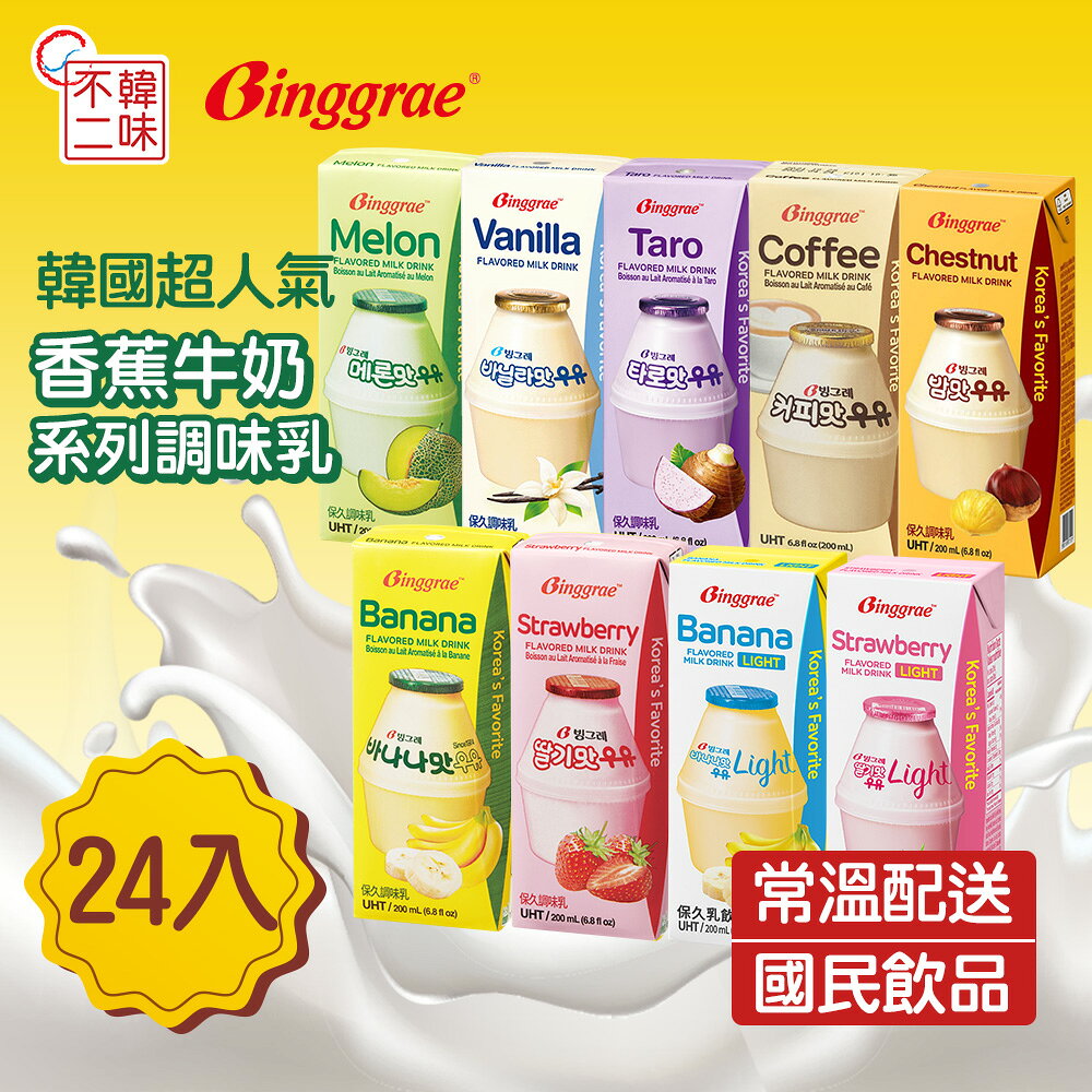【韓味不二】Binggrae韓國人氣國民牛奶(栗子/香蕉/草莓/咖啡/哈密瓜/香草/芋頭/風味light)24入/箱 口味任選｜韓國必買｜韓式｜樂天熱銷Top｜韓國空運直送｜韓國美食｜韓國料理