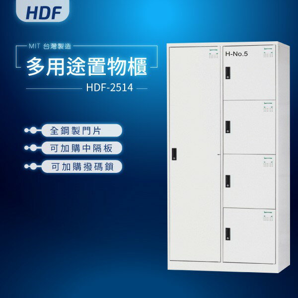 【MIT台灣製】HDF多用途置物櫃（衣櫃） HDF-2514 收納櫃 置物櫃 公文櫃 鑰匙櫃 可另加價改為密碼櫃