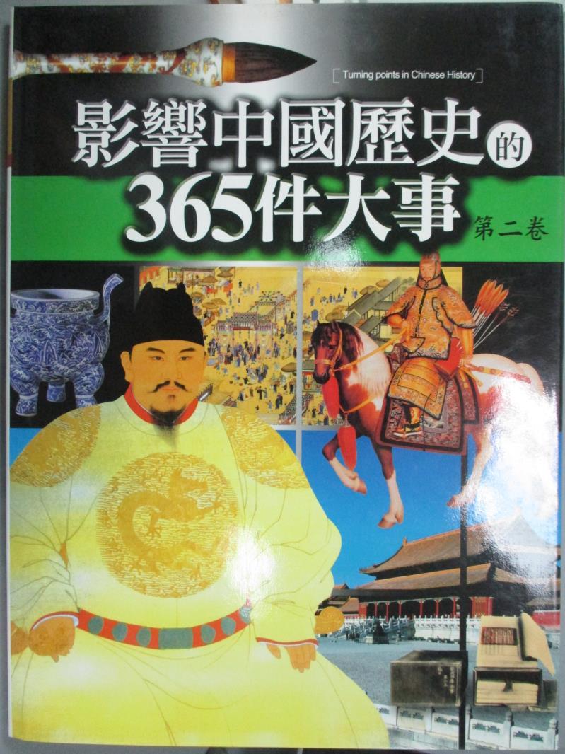 【書寶二手書T1／歷史_QXM】影響中國歷史的365件大事(第二卷)_通鑑文化編輯部