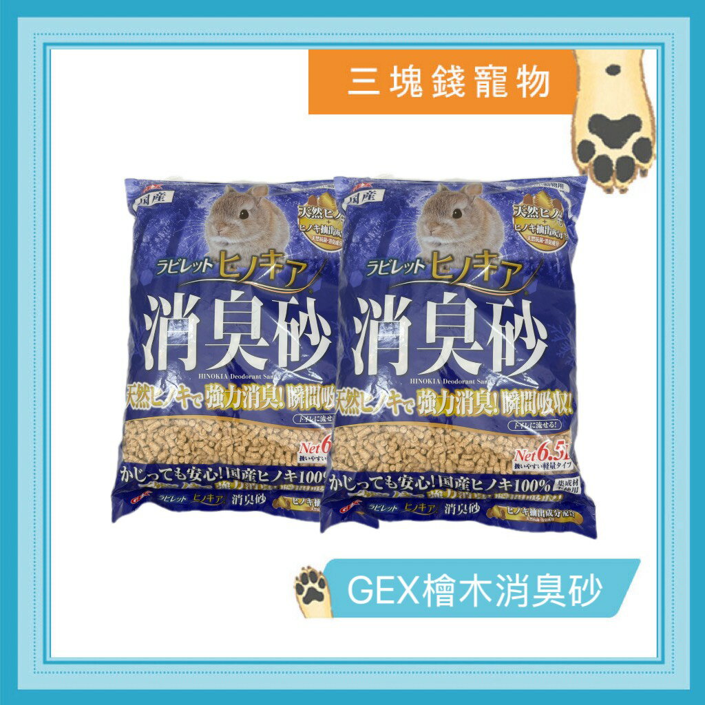 ◎三塊錢寵物◎GEX，檜木流系列，檜木消臭砂，6.5L