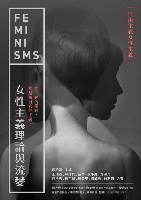 【電子書】女性主義理論與流變—自由主義女性主義