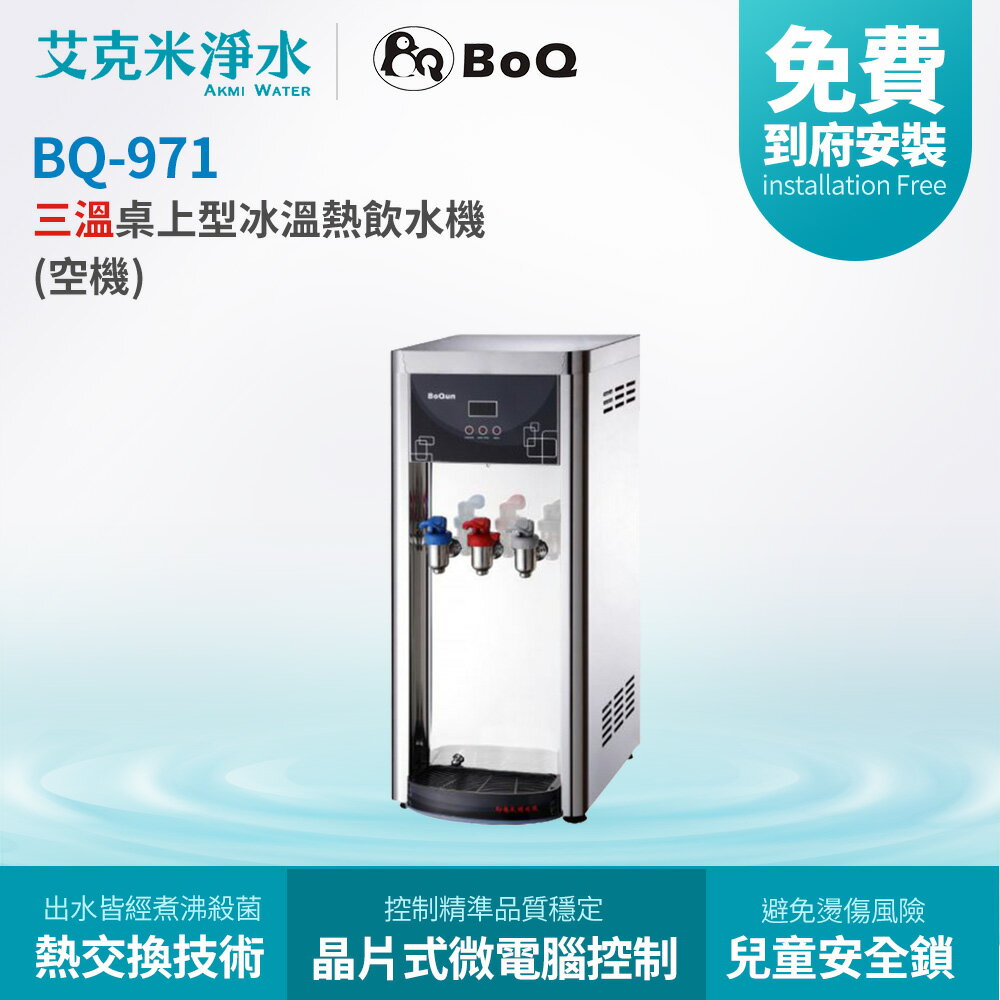 【博群BoQun】BQ-971 冰溫熱三溫桌上型飲水機 (不含淨水器)