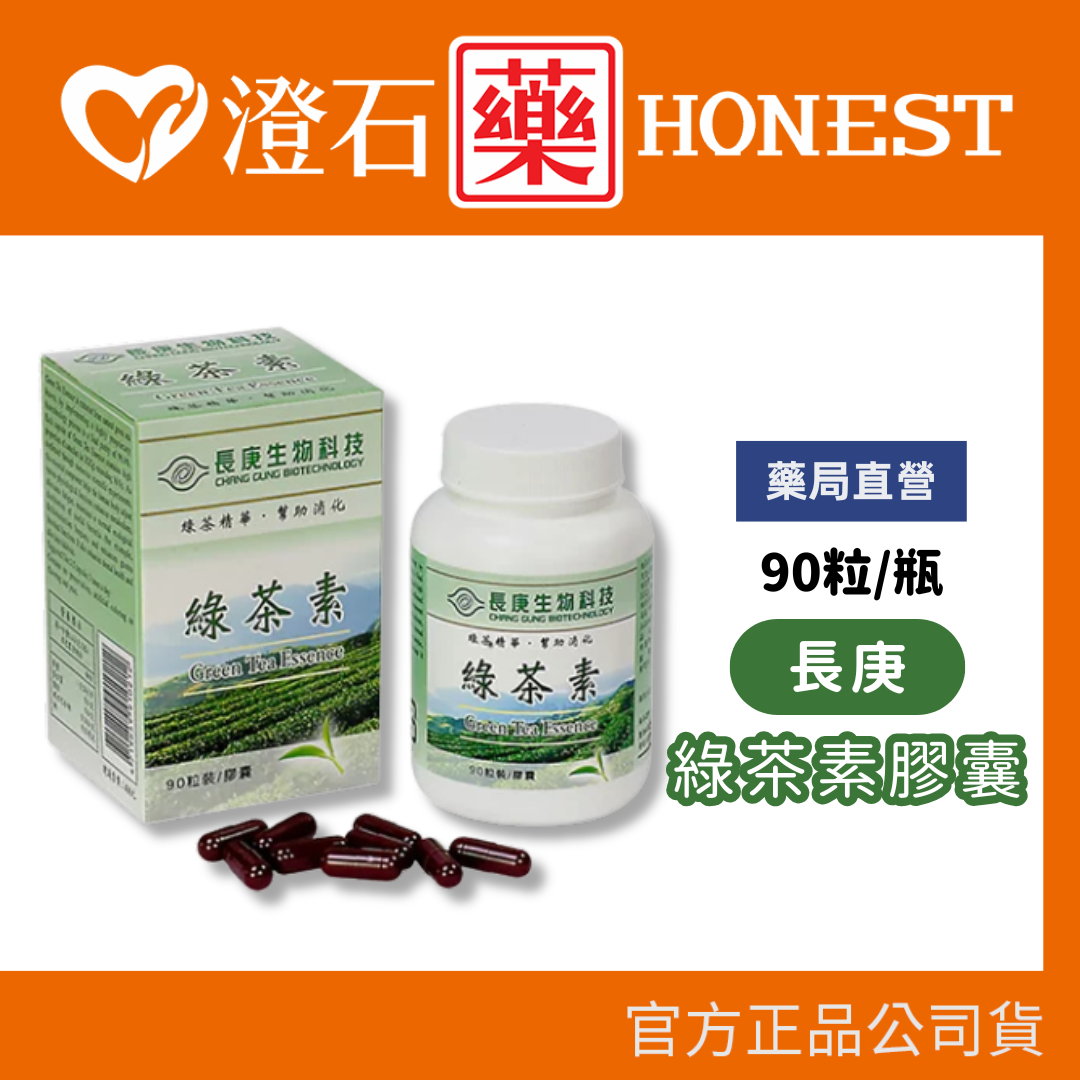 現貨 長庚 綠茶素膠囊 90粒 澄石藥局✚實體店面