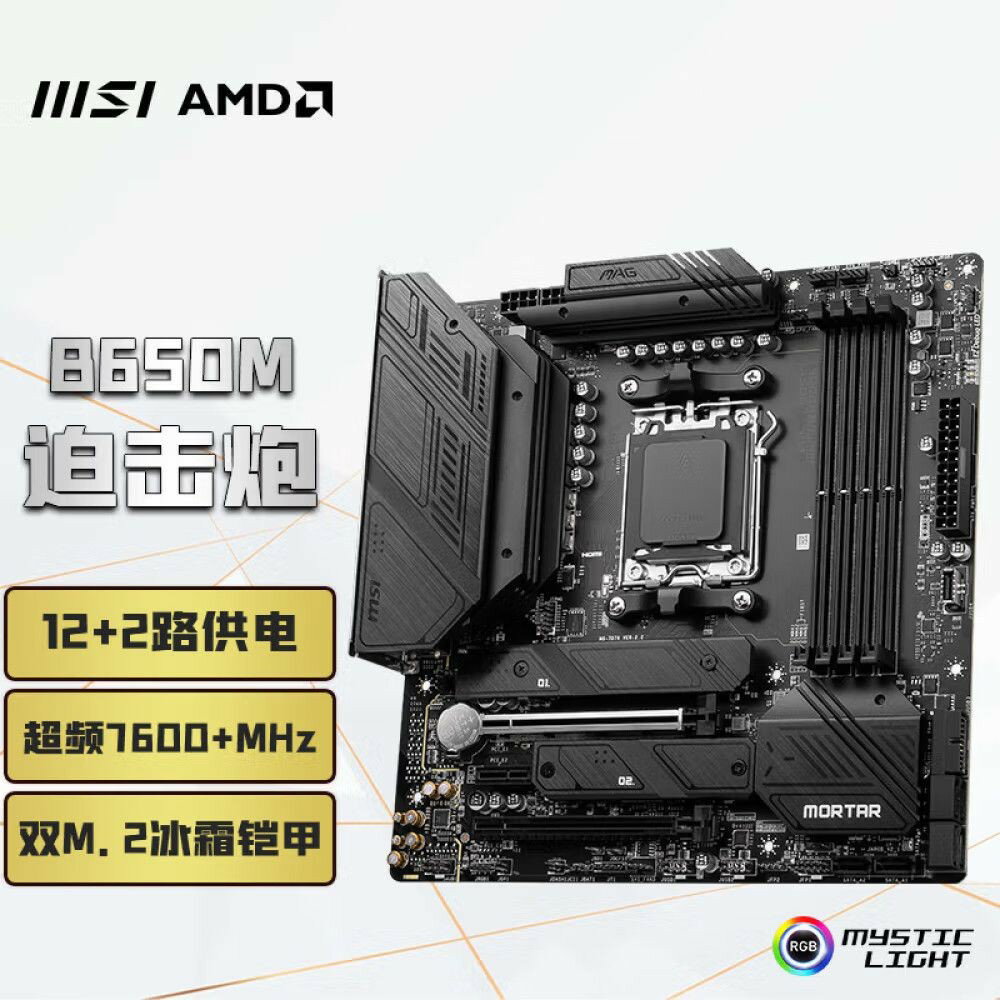 微星MAG B650M MORTAR DDR5 主機板 支援AMD 7950X 7900X 高效能主機板 電競主機板 拆機品 性價比高 穩定耐用