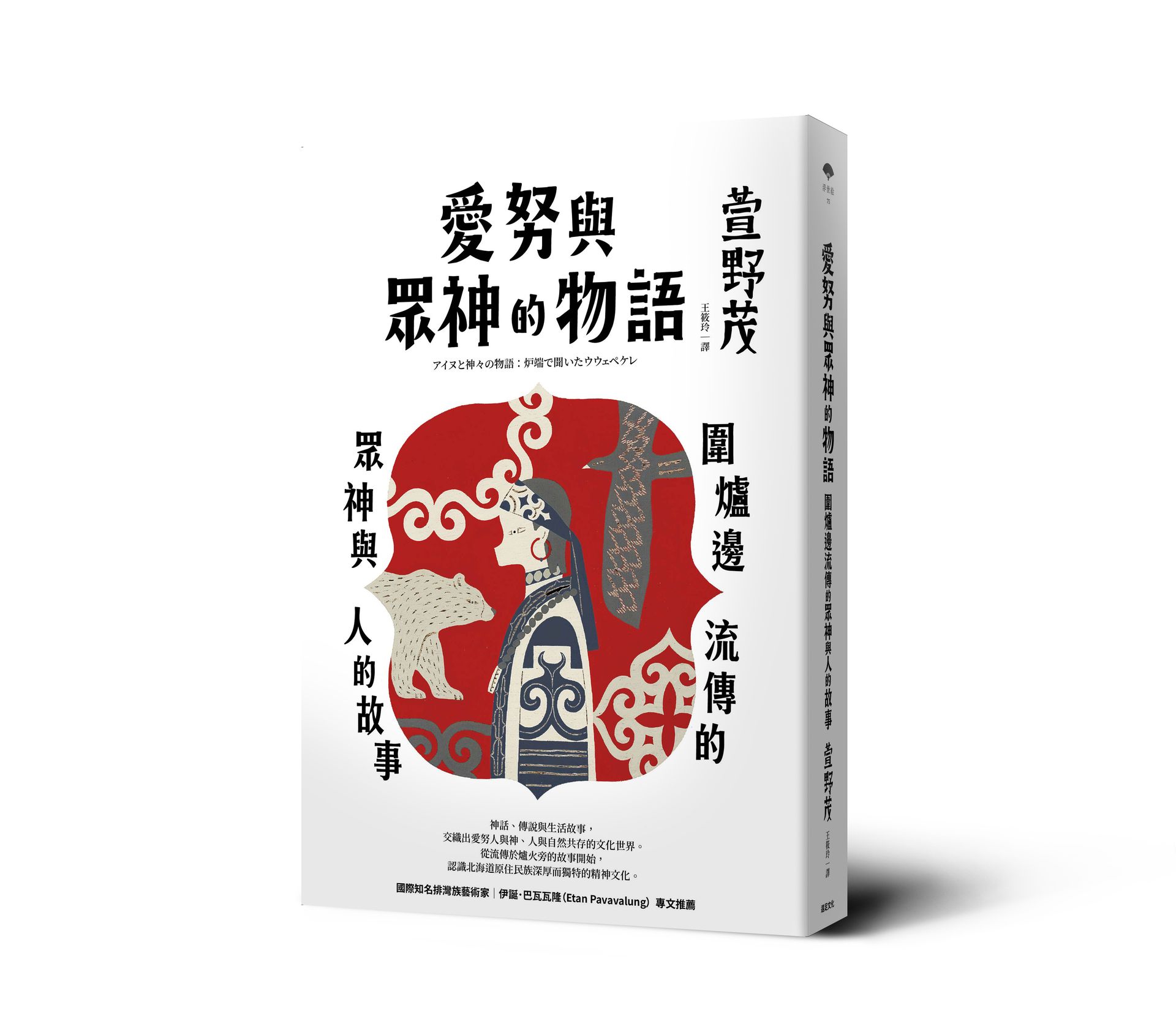 【讀書共和國】愛努與眾神的物語：圍爐邊流傳的眾神與人的故事