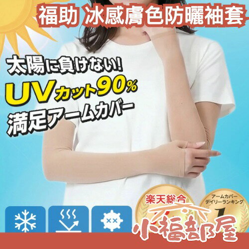 日本製 福助 冰感膚色防曬袖套 涼感袖套 絲襪袖套 UV袖套 防曬手套 涼感降溫 絲襪材質 遮熱袖套 夏季降溫 長版袖套