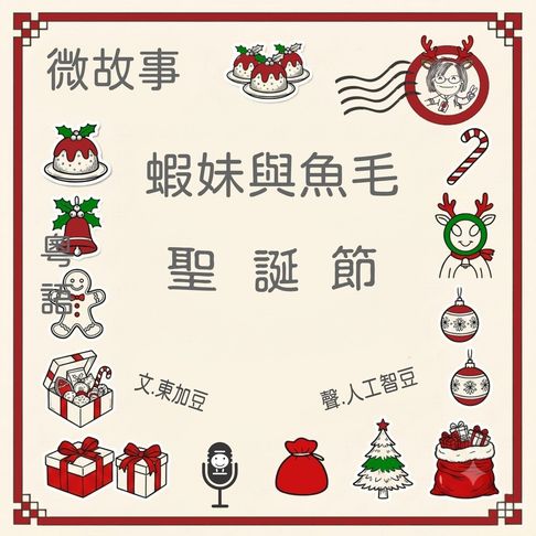 【有聲書】蝦妹與魚毛-聖誕節