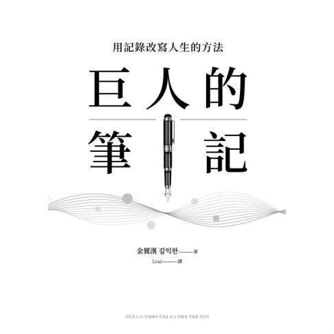 巨人的筆記【隨書附「摘要生活大小事」記錄別冊】:用記錄改寫人生的方法 7