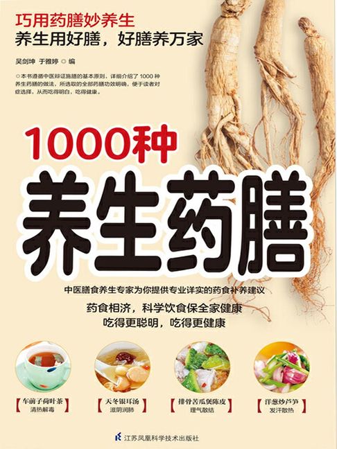【電子書】1000种养生药膳 0