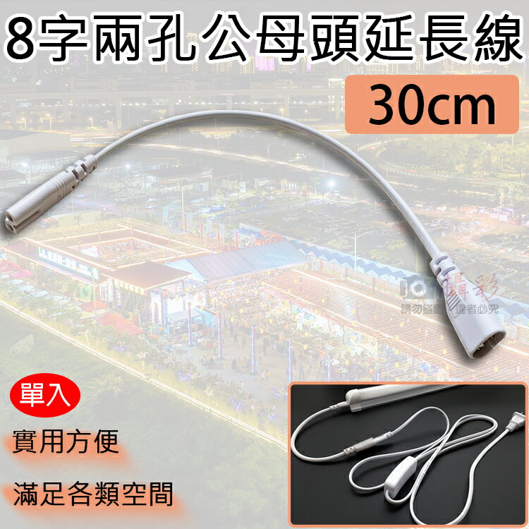 攝彩@8字兩孔公母頭延長線-30cm 8字延長 T5 T8 LED燈配件 公母頭 連接線 串接線 層板燈對接線 公對母【全壘打★APP下單 跨店最高20%點數回饋!!】