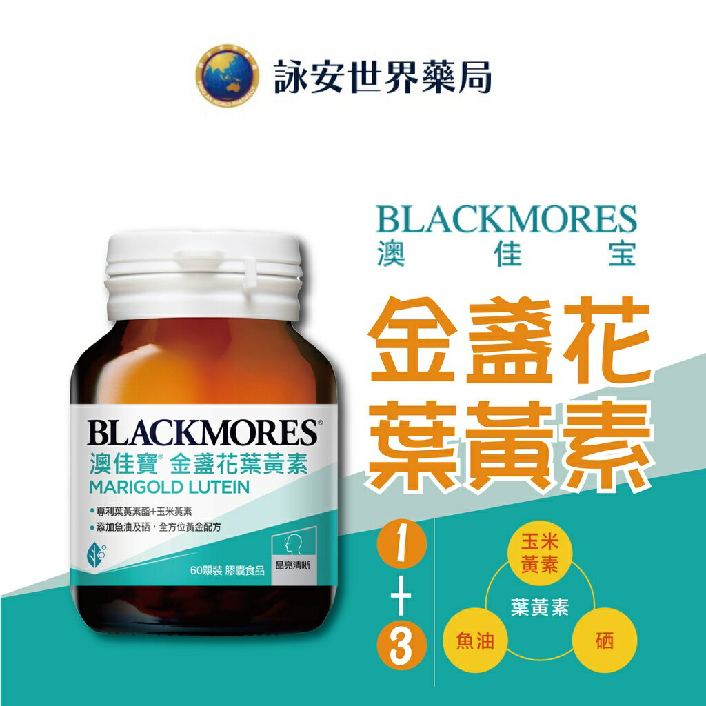 【 澳佳寶 金盞花葉黃素】 60顆 天然葉黃素酯  原廠公司貨【詠安世界藥局】
